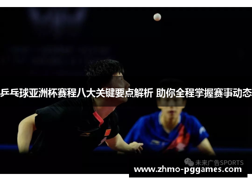 乒乓球亚洲杯赛程八大关键要点解析 助你全程掌握赛事动态