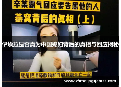 伊埃拉是否真为中国媳妇背后的真相与回应揭秘