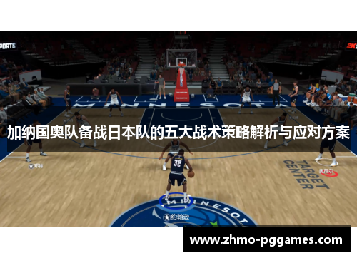 加纳国奥队备战日本队的五大战术策略解析与应对方案