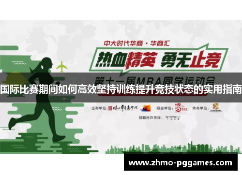 国际比赛期间如何高效坚持训练提升竞技状态的实用指南