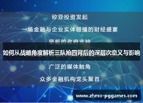如何从战略角度解析三队抢四背后的深层次意义与影响