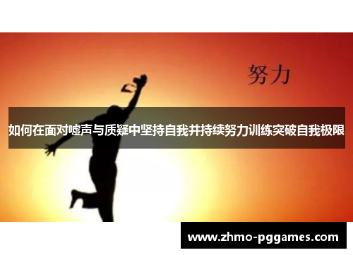 如何在面对嘘声与质疑中坚持自我并持续努力训练突破自我极限