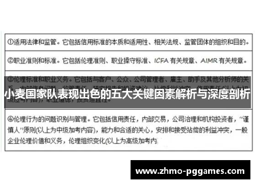 小麦国家队表现出色的五大关键因素解析与深度剖析