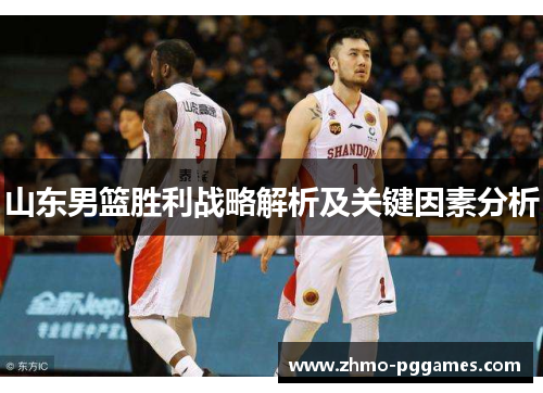 山东男篮胜利战略解析及关键因素分析