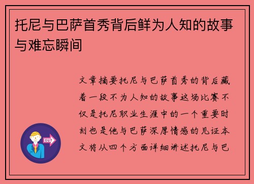 托尼与巴萨首秀背后鲜为人知的故事与难忘瞬间
