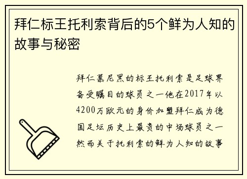 拜仁标王托利索背后的5个鲜为人知的故事与秘密