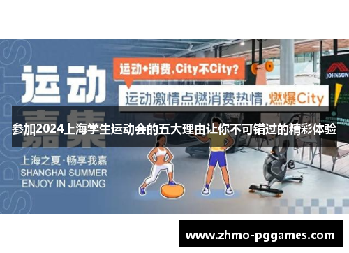 参加2024上海学生运动会的五大理由让你不可错过的精彩体验