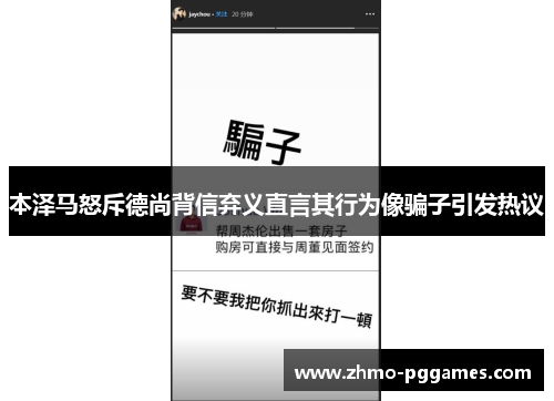 本泽马怒斥德尚背信弃义直言其行为像骗子引发热议