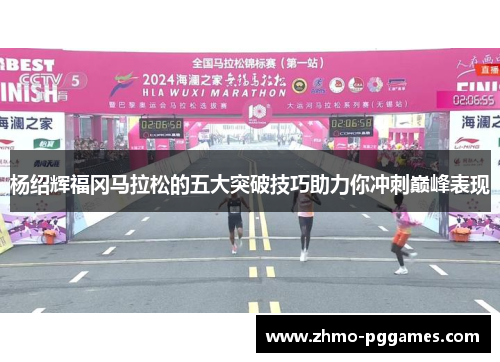 杨绍辉福冈马拉松的五大突破技巧助力你冲刺巅峰表现