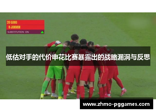 低估对手的代价申花比赛暴露出的战略漏洞与反思