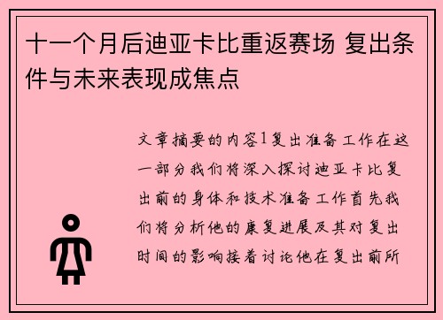 十一个月后迪亚卡比重返赛场 复出条件与未来表现成焦点