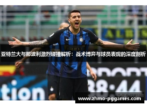 亚特兰大与那波利激烈碰撞解析：战术博弈与球员表现的深度剖析