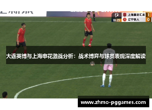 大连英博与上海申花激战分析：战术博弈与球员表现深度解读