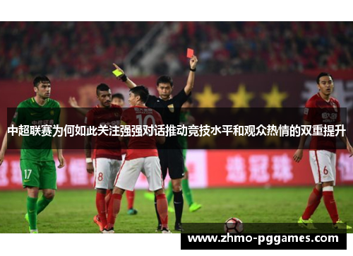 中超联赛为何如此关注强强对话推动竞技水平和观众热情的双重提升