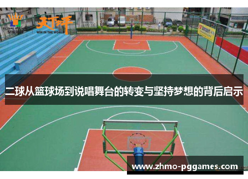 二球从篮球场到说唱舞台的转变与坚持梦想的背后启示