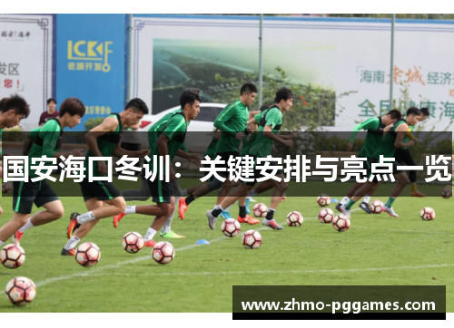国安海口冬训：关键安排与亮点一览
