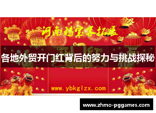 各地外贸开门红背后的努力与挑战探秘