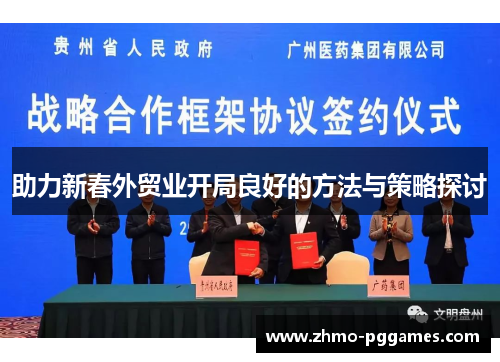 助力新春外贸业开局良好的方法与策略探讨