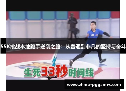 55K挑战本地跑手逆袭之路：从普通到非凡的坚持与奋斗