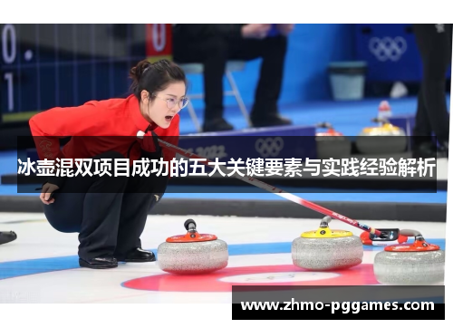 冰壶混双项目成功的五大关键要素与实践经验解析
