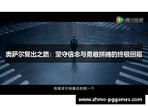 奥萨尔复出之路：坚守信念与勇敢拼搏的终极回报