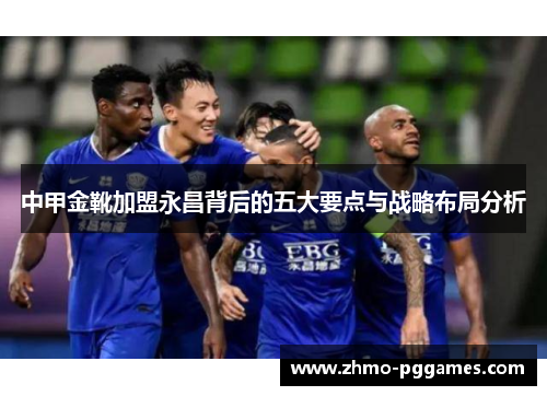 中甲金靴加盟永昌背后的五大要点与战略布局分析