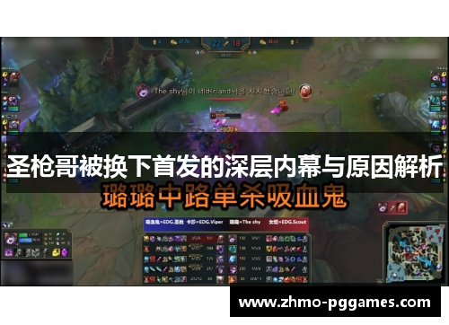 圣枪哥被换下首发的深层内幕与原因解析