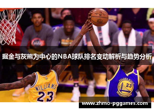 掘金与灰熊为中心的NBA球队排名变动解析与趋势分析