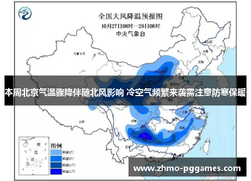 本周北京气温骤降伴随北风影响 冷空气频繁来袭需注意防寒保暖