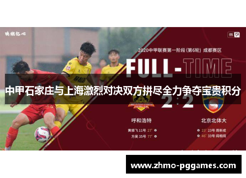 中甲石家庄与上海激烈对决双方拼尽全力争夺宝贵积分