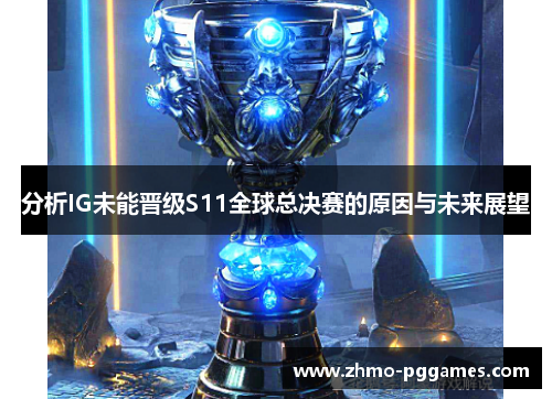 分析IG未能晋级S11全球总决赛的原因与未来展望