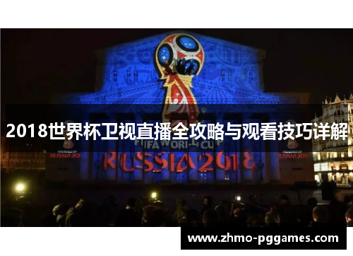 2018世界杯卫视直播全攻略与观看技巧详解