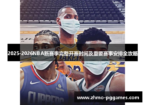 2025-2026NBA新赛季完整开赛时间及重要赛事安排全攻略