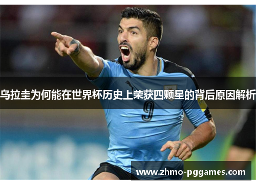 乌拉圭为何能在世界杯历史上荣获四颗星的背后原因解析