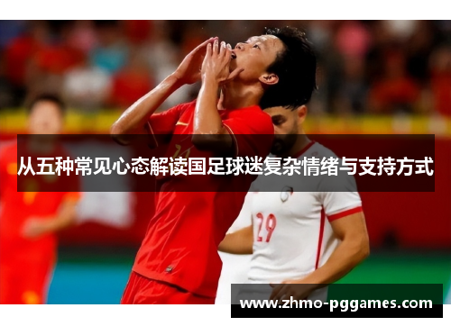 从五种常见心态解读国足球迷复杂情绪与支持方式