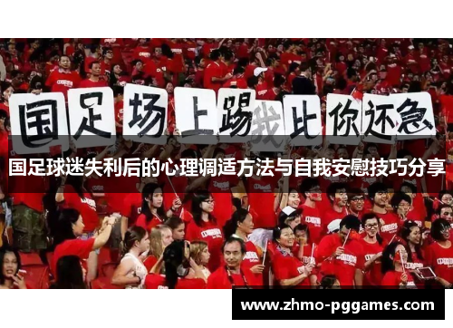国足球迷失利后的心理调适方法与自我安慰技巧分享