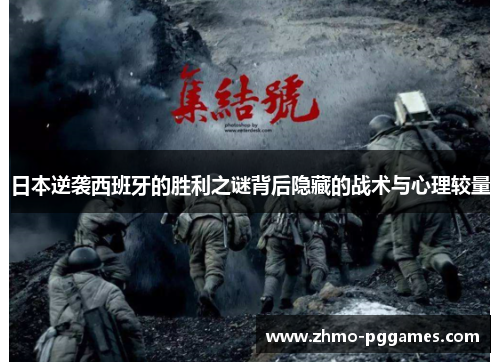 日本逆袭西班牙的胜利之谜背后隐藏的战术与心理较量