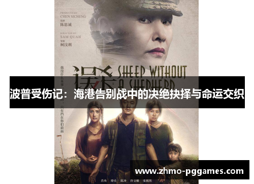 波普受伤记：海港告别战中的决绝抉择与命运交织