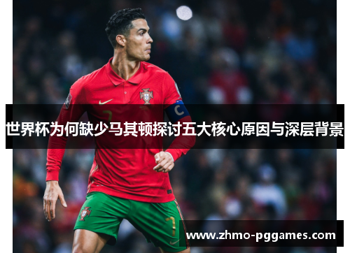 世界杯为何缺少马其顿探讨五大核心原因与深层背景