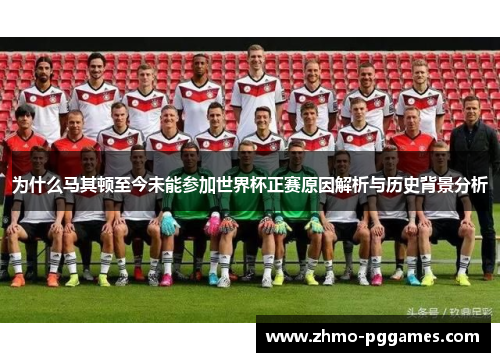 为什么马其顿至今未能参加世界杯正赛原因解析与历史背景分析