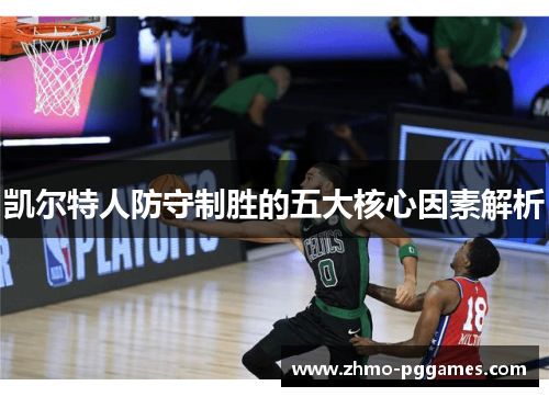 凯尔特人防守制胜的五大核心因素解析