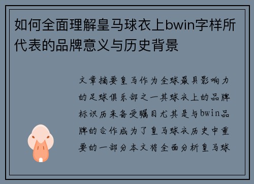 如何全面理解皇马球衣上bwin字样所代表的品牌意义与历史背景
