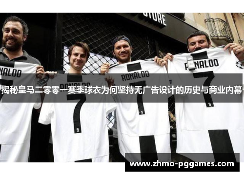 揭秘皇马二零零一赛季球衣为何坚持无广告设计的历史与商业内幕