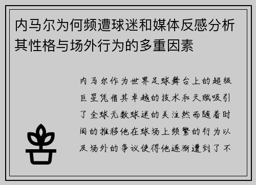 内马尔为何频遭球迷和媒体反感分析其性格与场外行为的多重因素