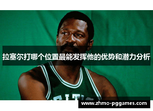 拉塞尔打哪个位置最能发挥他的优势和潜力分析