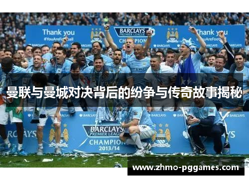 曼联与曼城对决背后的纷争与传奇故事揭秘
