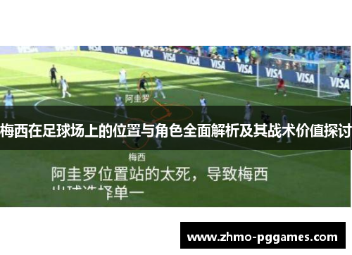 梅西在足球场上的位置与角色全面解析及其战术价值探讨