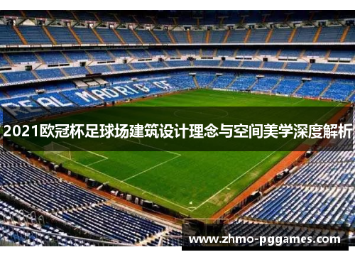 2021欧冠杯足球场建筑设计理念与空间美学深度解析