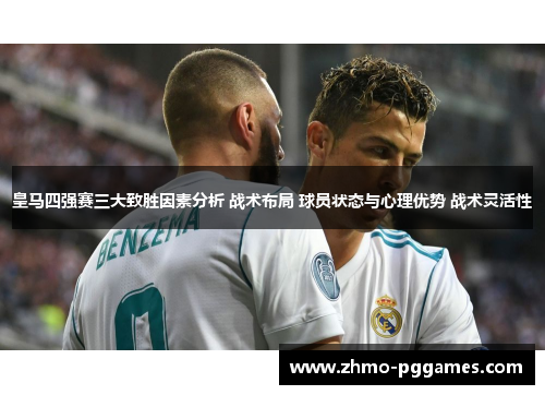 皇马四强赛三大致胜因素分析 战术布局 球员状态与心理优势 战术灵活性