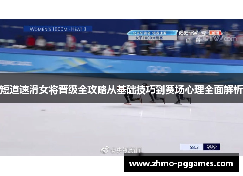 短道速滑女将晋级全攻略从基础技巧到赛场心理全面解析